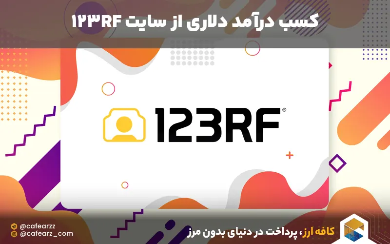 کسب درامد دلاری از 123 ار اف