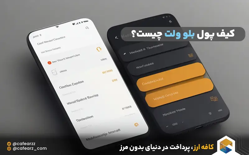 کیف پول بلو ولت چیست؟