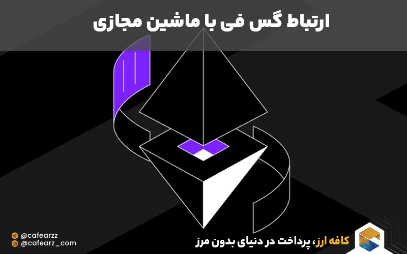 ارتباط گس فی با evm