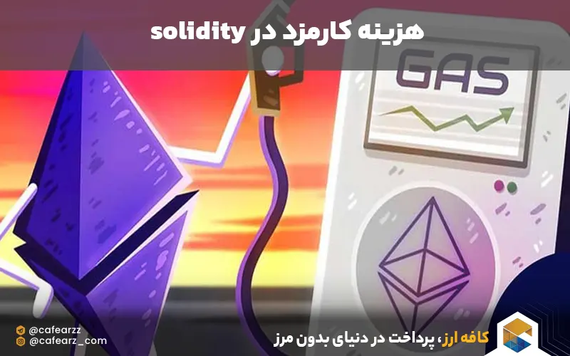 هزینه گس فی در solidity 