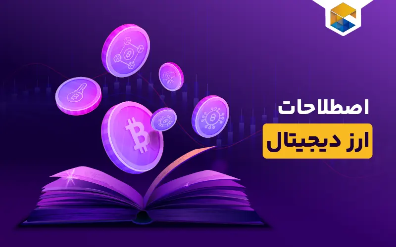 اصطلاحات ارز دیجیتال