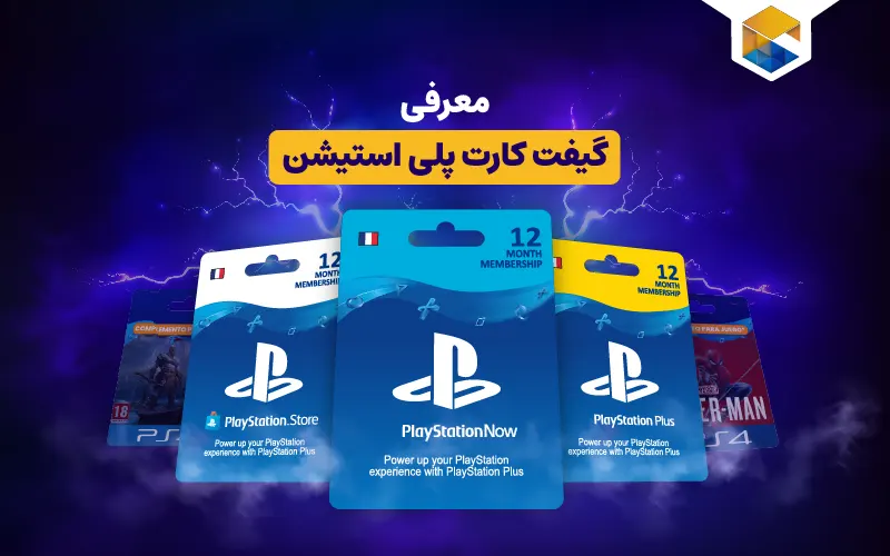 گیفت کارت پلی استیشن چیست ؟