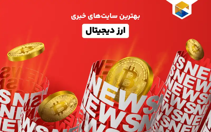 معرفی بهترین سایت های خبری ارز دیجیتال