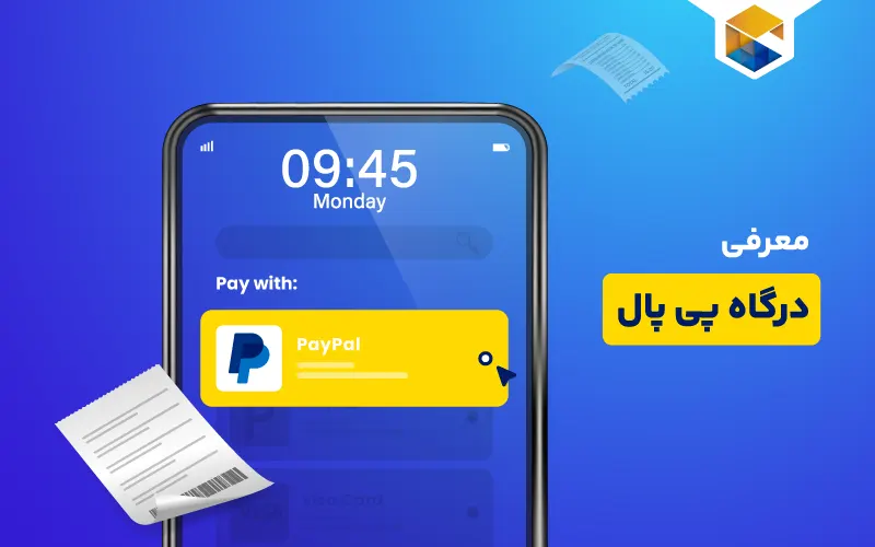 درگاه پی پال چیست؟