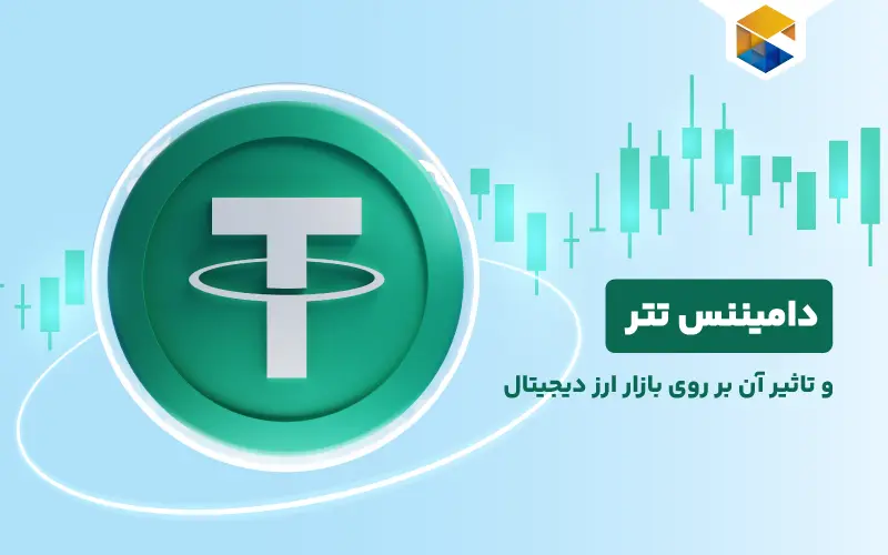 همه چیز درباره دامیننس تتر و تاثیر آن بر روی بازار ارز دیجیتال