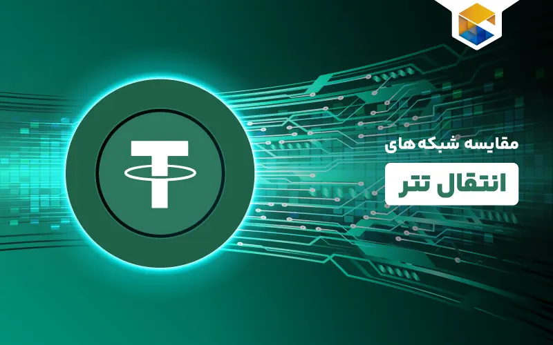 مقایسه شبکه های انتقال تتر