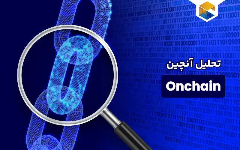تحلیل آنچین (Onchain) چیست و در چه مواردی استفاده می شود؟