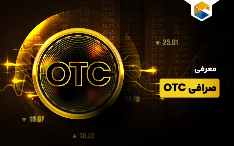 صرافی OTC چیست و چه مزایایی دارد ؟