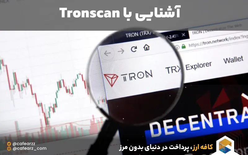 آموزش پیگیری تراکنش ارز دیجیتال در ترون اسکن