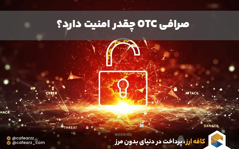 امنیت بالای صرافی over the counter