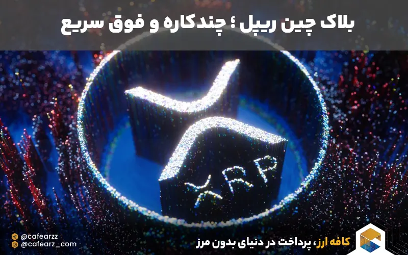 ارز دیجیتال ریپل و بلاک چین چند کاره 
