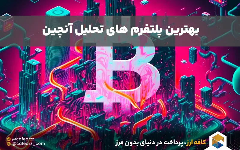 بهترین پلتفرم های تحلیل onchain