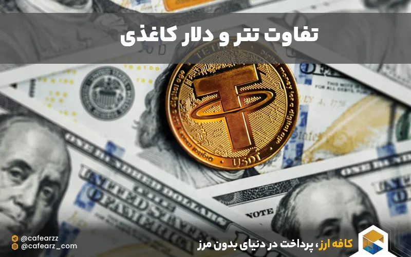 تفاوت تتر و دلار کاغذی 