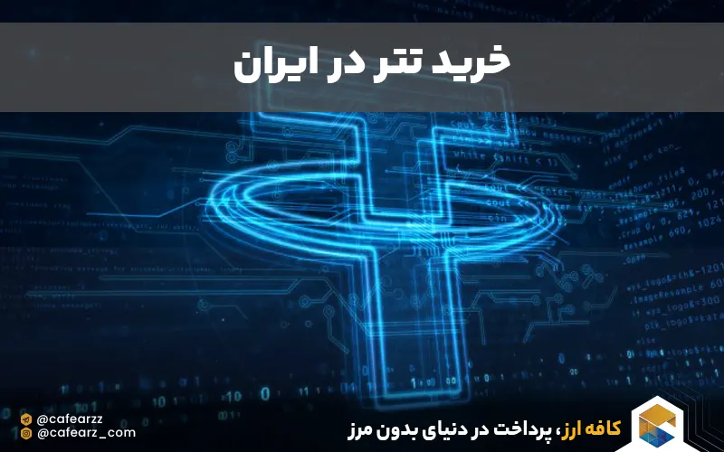 خرید USDT