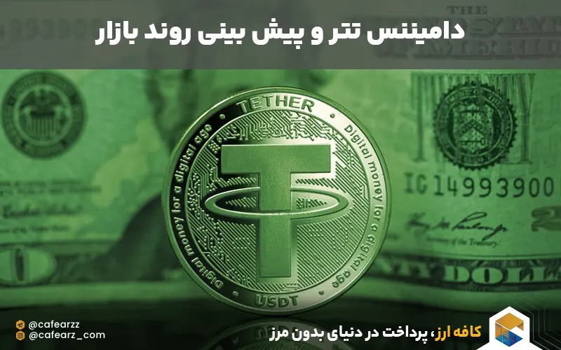 سلطه تتر بر بازار و یش بینی روند در آینده