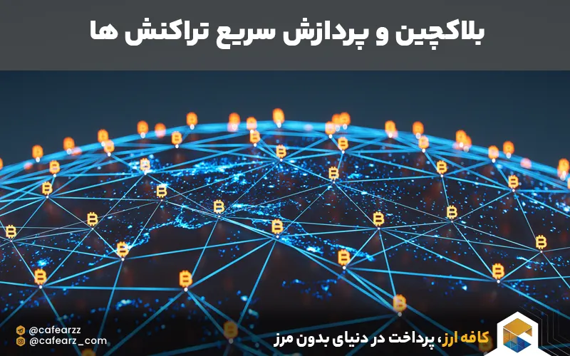 بلاک چین های سریع در دنیا 