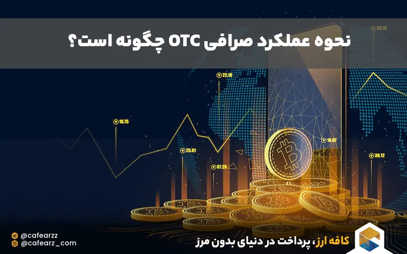 صرافی OTC چگونه کار می کند؟