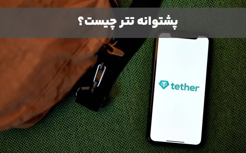 ویژگی تتر یا USDT 