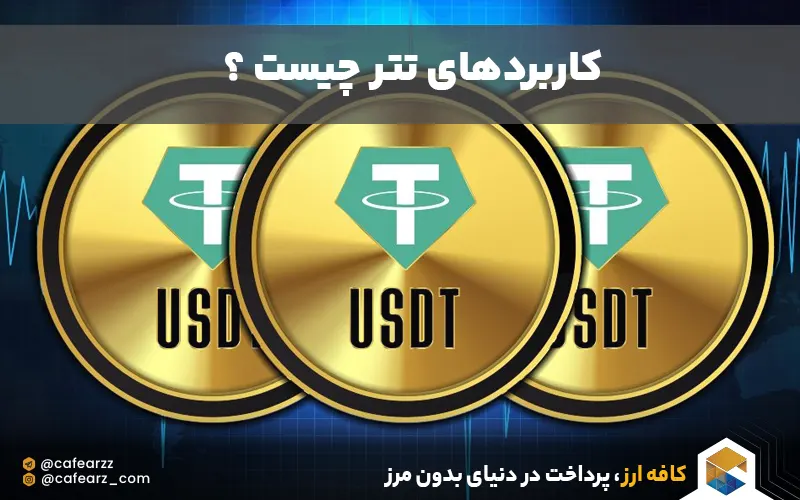 کاربرد تتر چیست