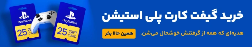 خرید گیفت کارت پلی استیشن