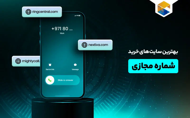 10 بهترین سایت های خرید شماره مجازی