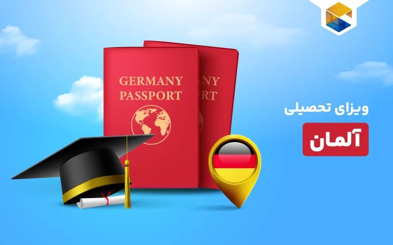 ویزای تحصیلی آلمان