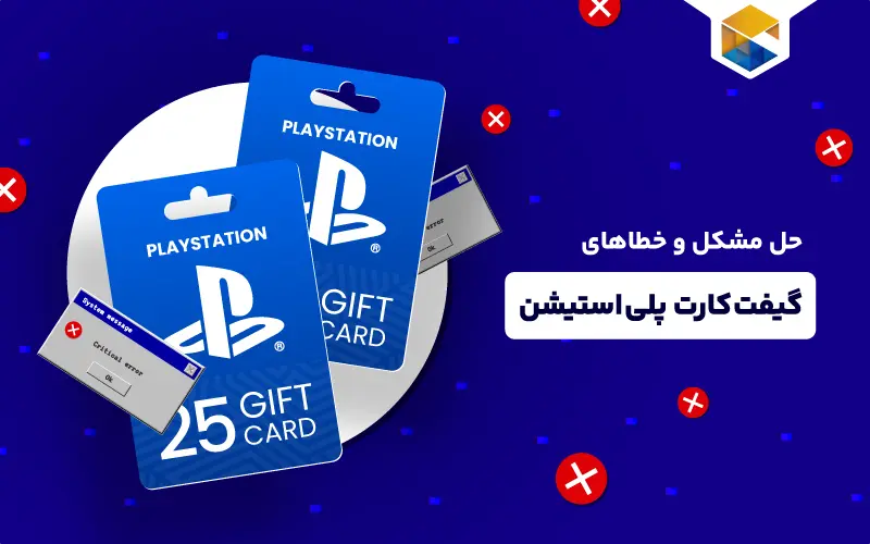 حل مشکل و خطاهای گیفت کارت پلی استیشن