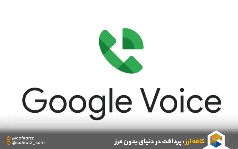 خرید شماره مجازی google voice
