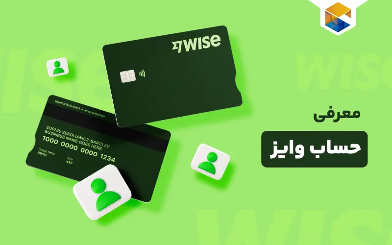 حساب وایز چیست؟