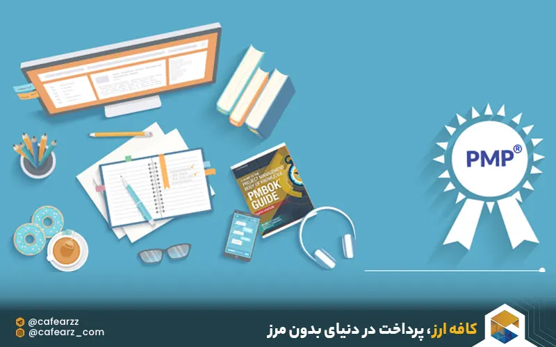  آزمون مدیریت پروژه PMP