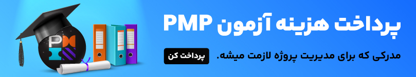 پرداخت هزینه آزمون PMP