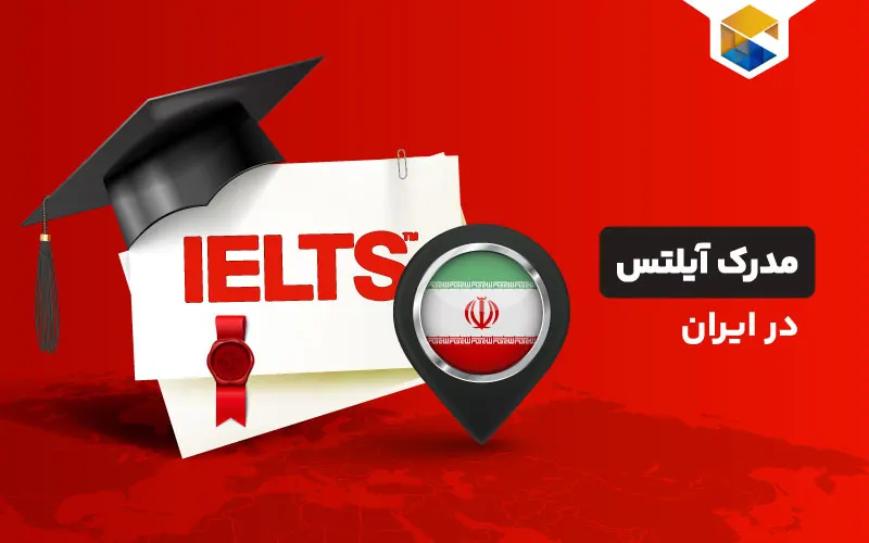 کاربرد آیلتس در ایران