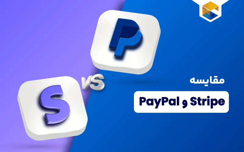 مقایسه پی پال و استرایپ