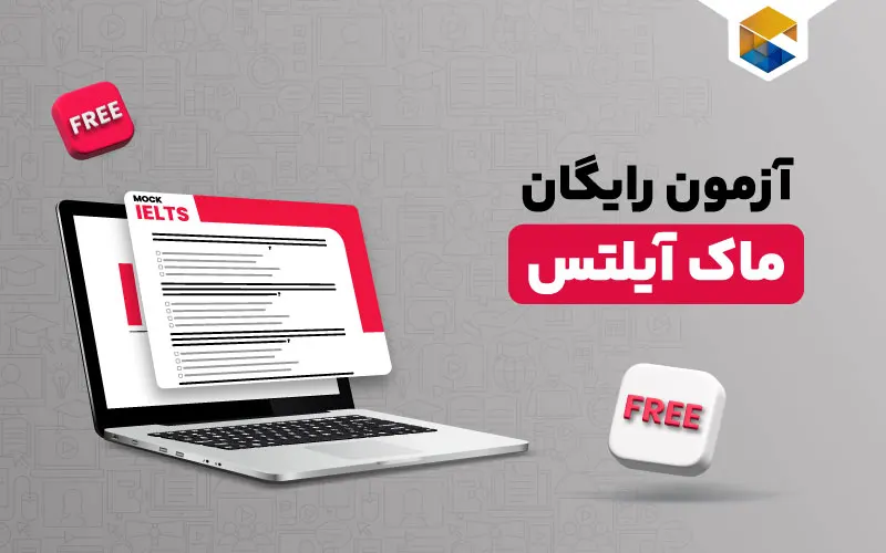 آزمون ماک آیلتس رایگان چیست
