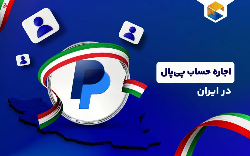حساب اجاره ای پی پال