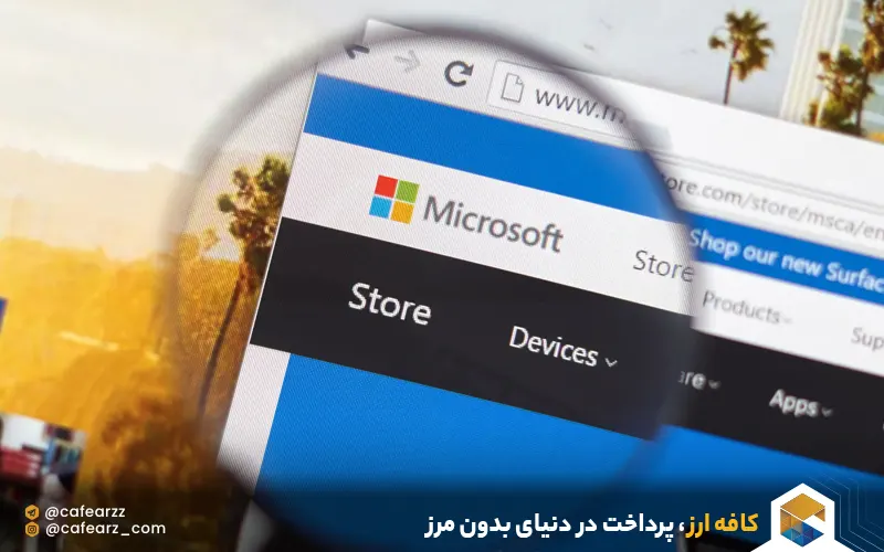 خرید با ویزاکارت و مسترکارت از مایکروسافت