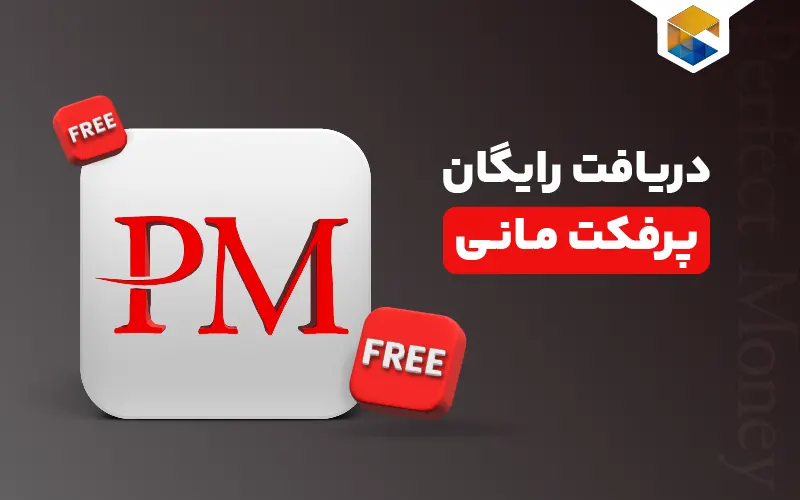 دریافت پرفکت مانی رایگان