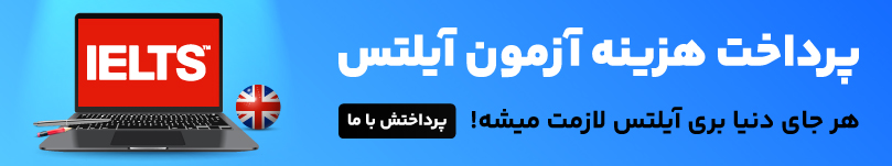 پرداخت هزینه آزمون آیلتس