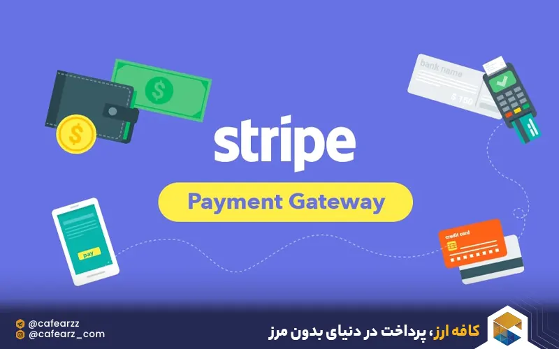 درگاه پرداخت استرایپ