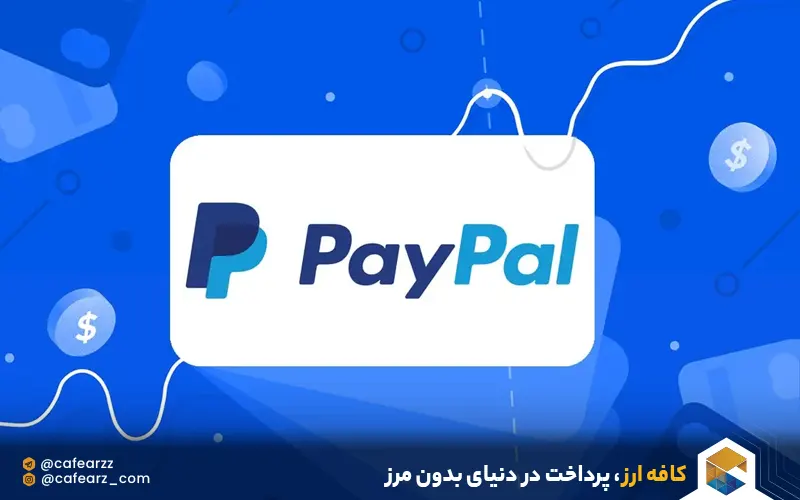 استفاده از حساب اجاره ای paypal