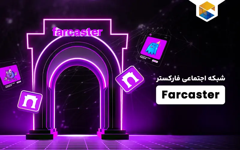 شبکه فارکستر Farcaster چیست