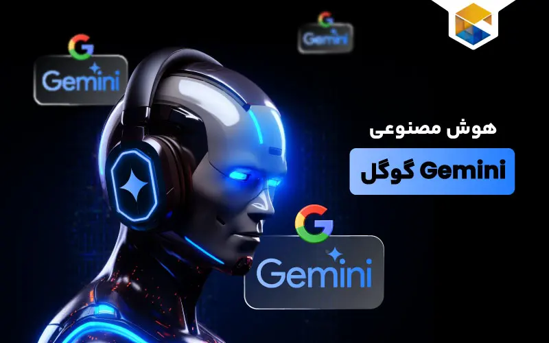 هوش مصنوعی گوگل جمنای