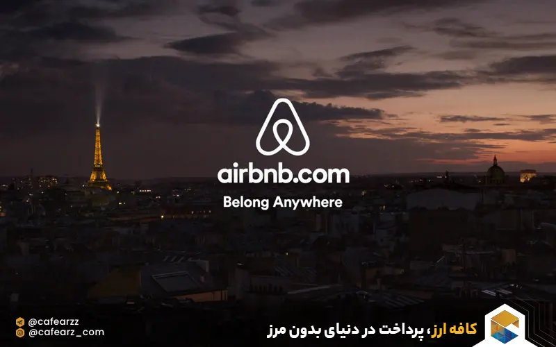 رزرو هتل در ایر بی ان بی