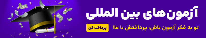 پرداخت آزمون‌های بین المللی