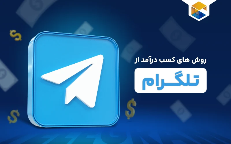 بهترین روش‌های کسب درآمد از تلگرام