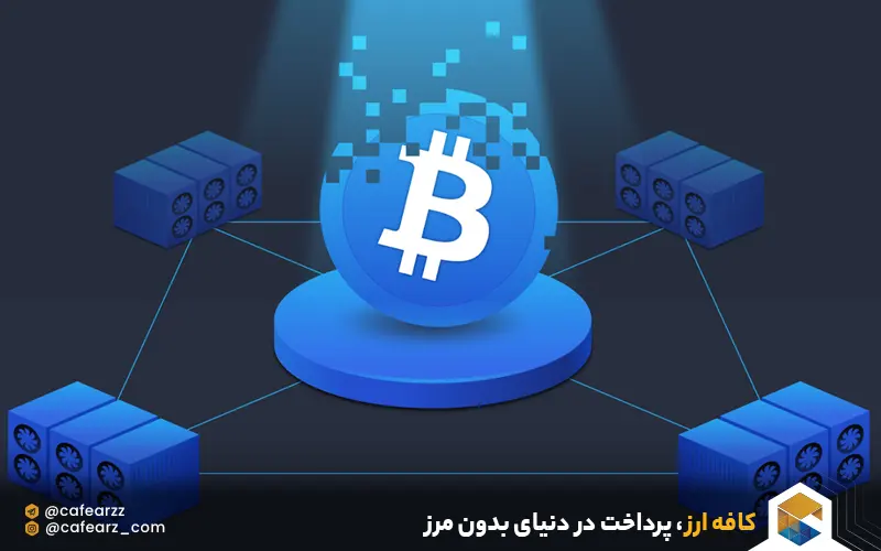 استخراج بیت کوین 