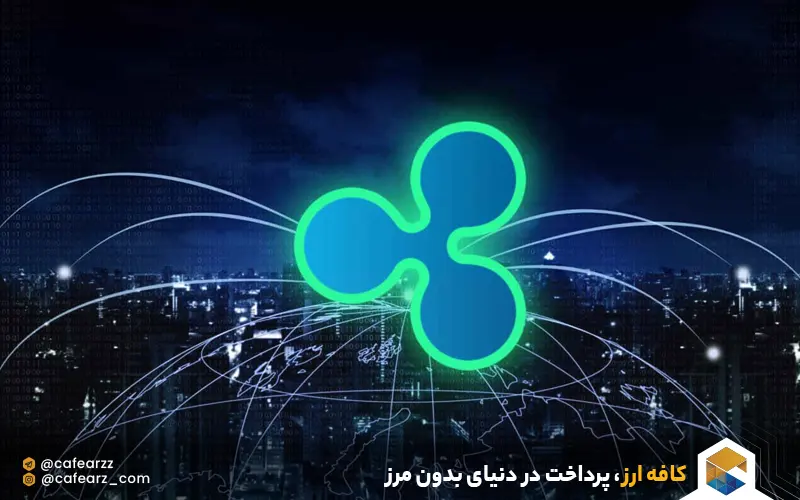 مکانیزم اجماع ریپل 