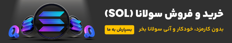 خرید و فروش ارز دیجیتال سولانا