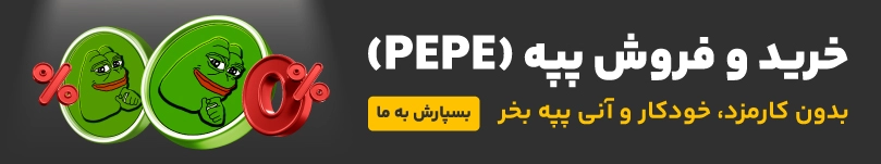 خرید و فروش ارز دیجیتال پپه