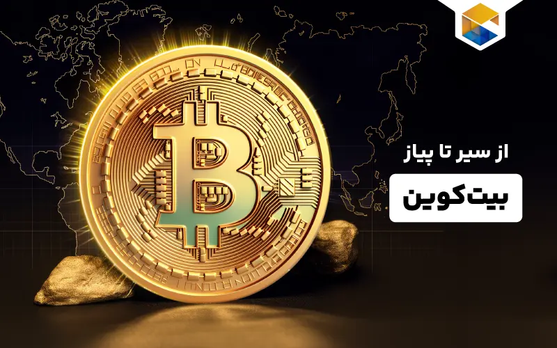 سیر تا پیاز بیت کوین